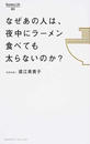なぜあの人は、夜中にラーメン食べても太らないのか?