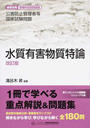公害防止管理者等国家試験問題水質有害物質特論