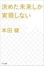 決めた未来しか実現しない