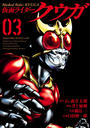 仮面ライダークウガ3（ヒーローズコミックス）