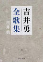 吉井勇全歌集