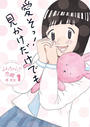 るみちゃんの恋鰹
