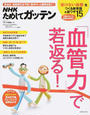 NHKためしてガッテン「血管力」で若返る!