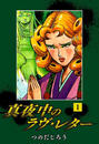 【全1-5セット】真夜中のラヴ・レター