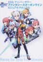 15thアニバーサリーファンタシースターオンラインビジュアルクロニクル