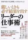 厳しいときも必ず結果を出すリーダーの仕事術