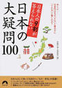 日本人の9割が答えられない日本の大疑問100