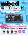 mbed電子工作レシピ
