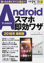 Androidスマホ即効ワザ