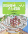 建設機械レンタル会社図鑑