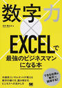 数字力×EXCELで最強のビジネスマンになる本