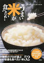 うまい米が食べたい!
