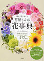 花屋さんの花事典