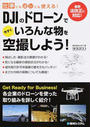 仕事にも遊びにも使える! DJIのドローンで今すぐいろんなものを空撮しよう!