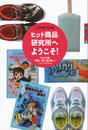 世の中への扉 ヒット商品研究所へようこそ! 「ガリガリ君」「瞬足」「青い鳥文庫」はこうして作られる