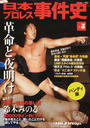 日本プロレス事件史