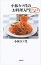 小林カツ代のお料理入門