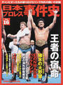 日本プロレス事件史