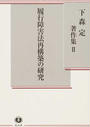 下森定著作集