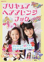 プリキュアヘアアレンジブック