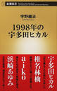 1998年の宇多田ヒカル