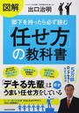 図解部下を持ったら必ず読む「任せ方」の教科書