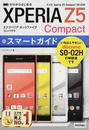 ドコモXperia Z5 Compact SO-02Hスマートガイド