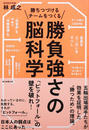 勝ちつづけるチームをつくる勝負強さの脳科学