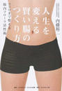 人生を変える賢い腸のつくり方