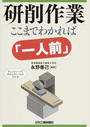 研削作業ここまでわかれば「一人前」