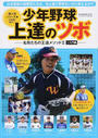 少年野球上達のツボ