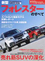 新型フォレスターのすべて