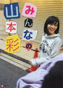 みんなの山本彩