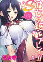 ドS彼女に逆転プレイ!!~ほら、早く出しなさいよ!!~(1)