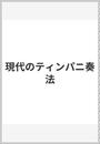 現代のティンパニ奏法