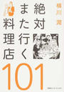 絶対また行く料理店101