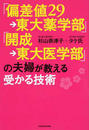 「偏差値29→東大薬学部」「開成→東大医学部」の夫婦が教える受かる技術