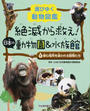 絶滅から救え!日本の動物園&水族館