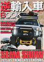 逆輸入車BOOK