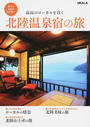 北陸温泉宿の旅