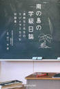 南の島の学級日誌