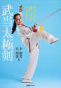 武当太極剣