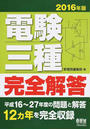 電験三種完全解答