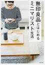 無印良品とはじめるミニマリスト生活