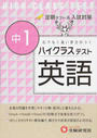 ハイクラステスト英語