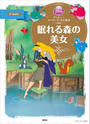 ディズニースーパーゴールド絵本 眠れる森の美女