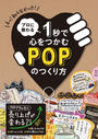 プロに教わる1秒で心をつかむPOPのつくり方