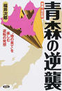 青森の逆襲