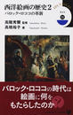 西洋絵画の歴史