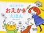 はじめてのおえかきえほん